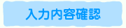 入力内容確認