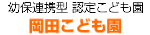 岡田こども園
